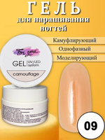 Гель FOR YOU Camouflage № 09