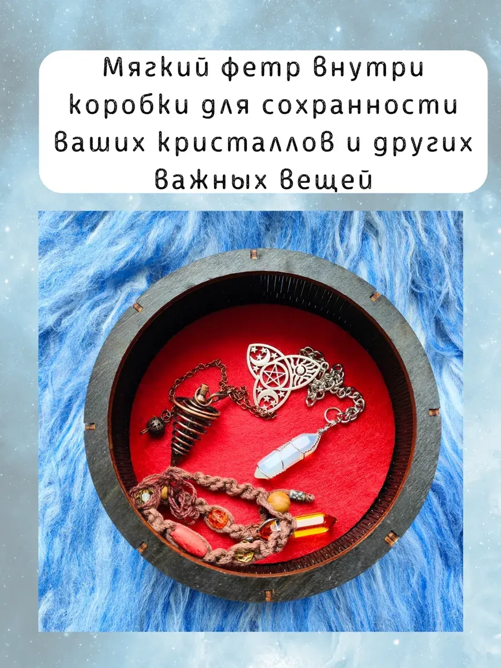 Коробка для хранения маятников и кристаллов Космос