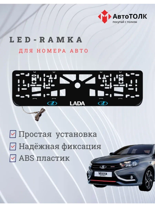 Рамка для номера с белой подсветкой. BLOGO ЛАДА