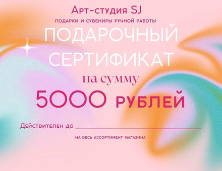 Подарочный сертификат 5000р.