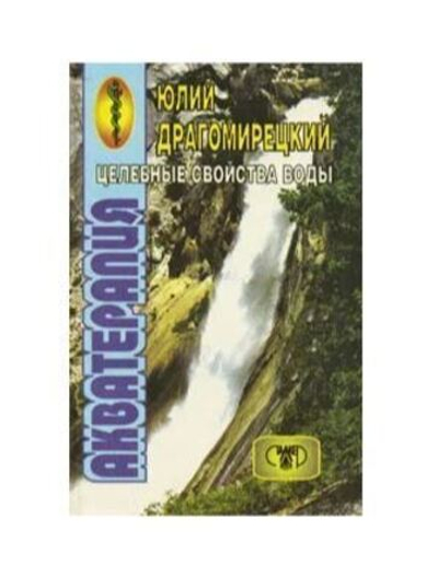 Акватерапия целебная сила воды