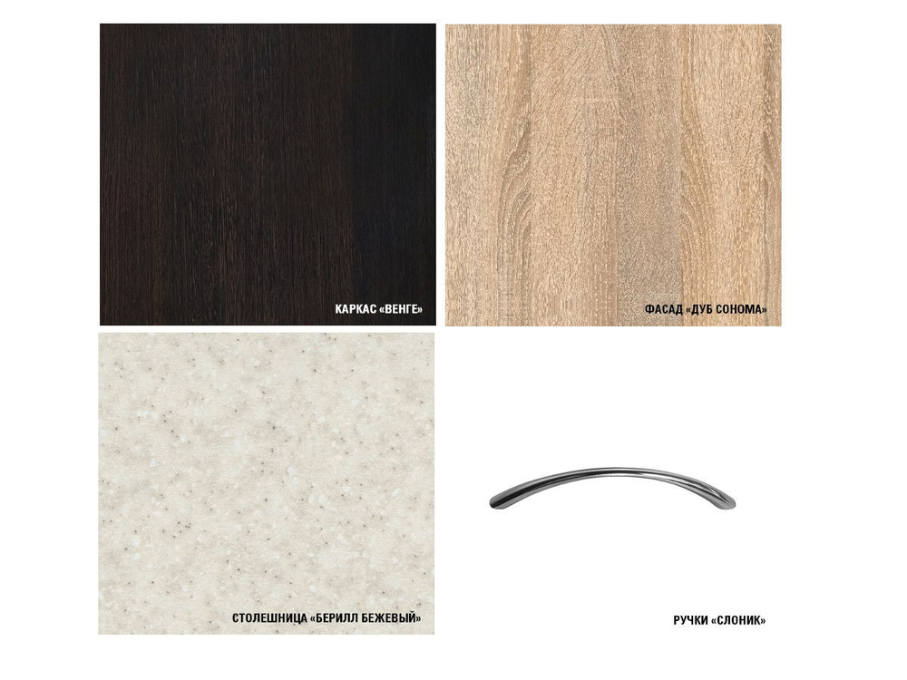 Кухонный гарнитур Симона мини 1000 мм (Дуб сонома/Венге, Берилл бежевый)