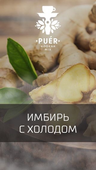 Puer Hookah - Cenozoic Ginger (100г)