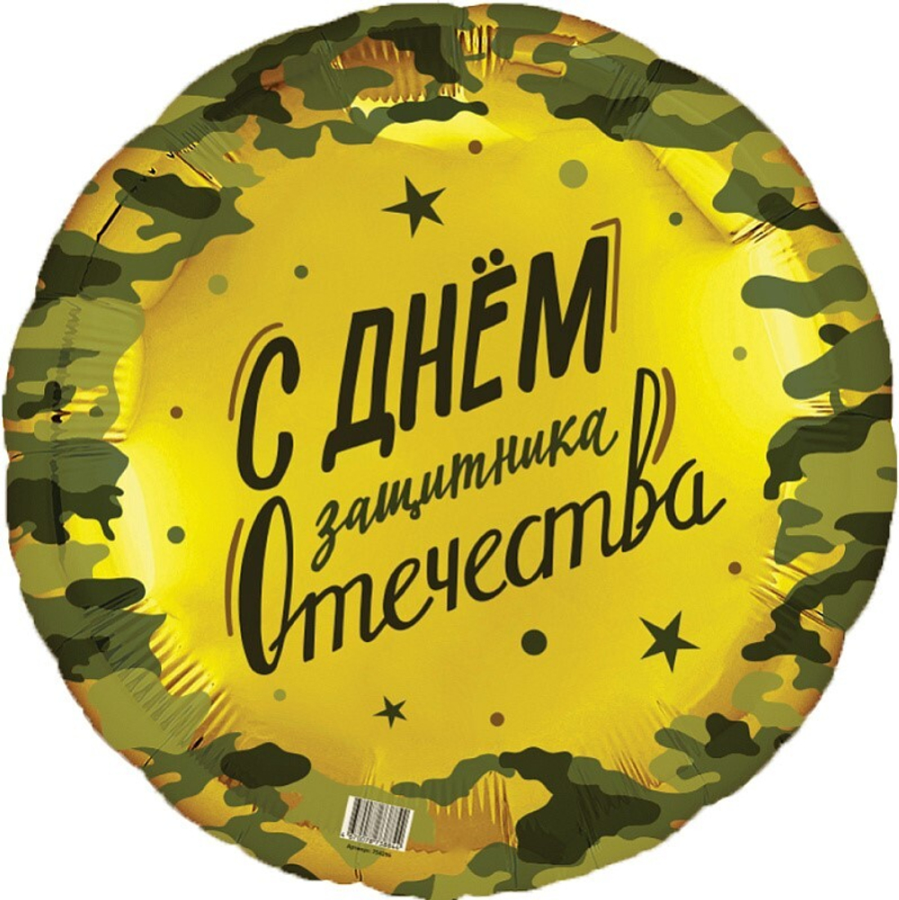 Круг 18"/46см 23 Февраля