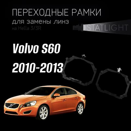 Переходные рамки для замены линз на Volvo S60 2010-2013  AFS