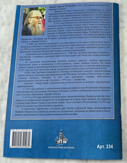 № 234 Диакон Сергий ТРУБАЧЕВ : Песнопения Всенощного бдения и воскресного Октоиха