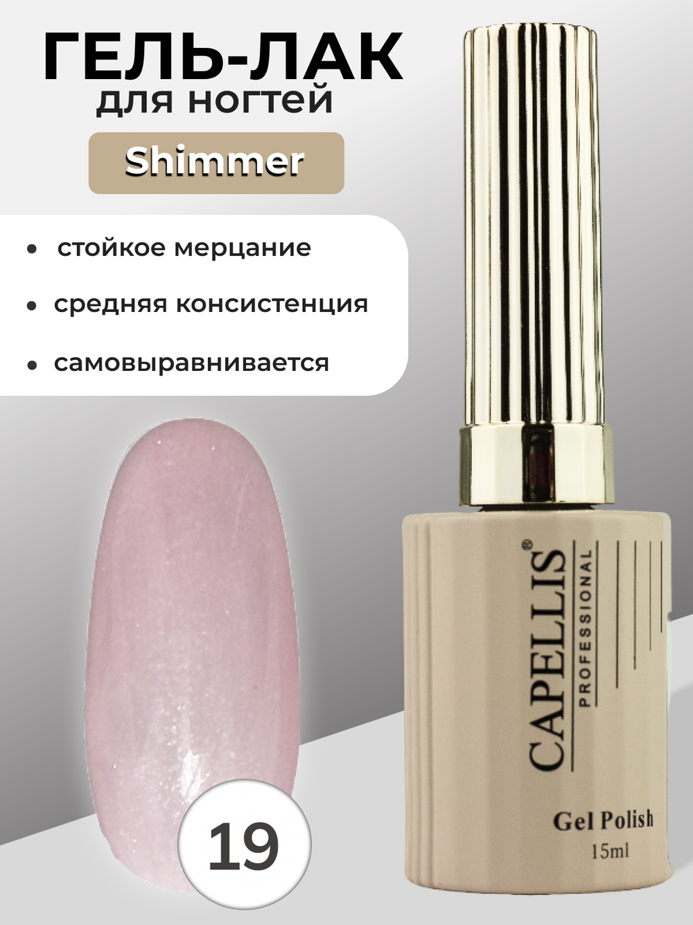 Capellis Гель лак для ногтей с шиммером №19 15мл