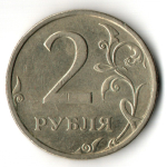 2 рубля 2003 год - СПМД