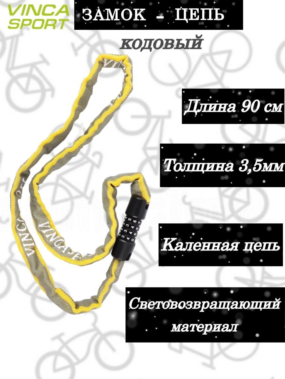 Замок велосипедный кодов.- цепь 3,5*1000мм, со светоотр. оплеткой Night Vision. инд.уп. Vinca Sport