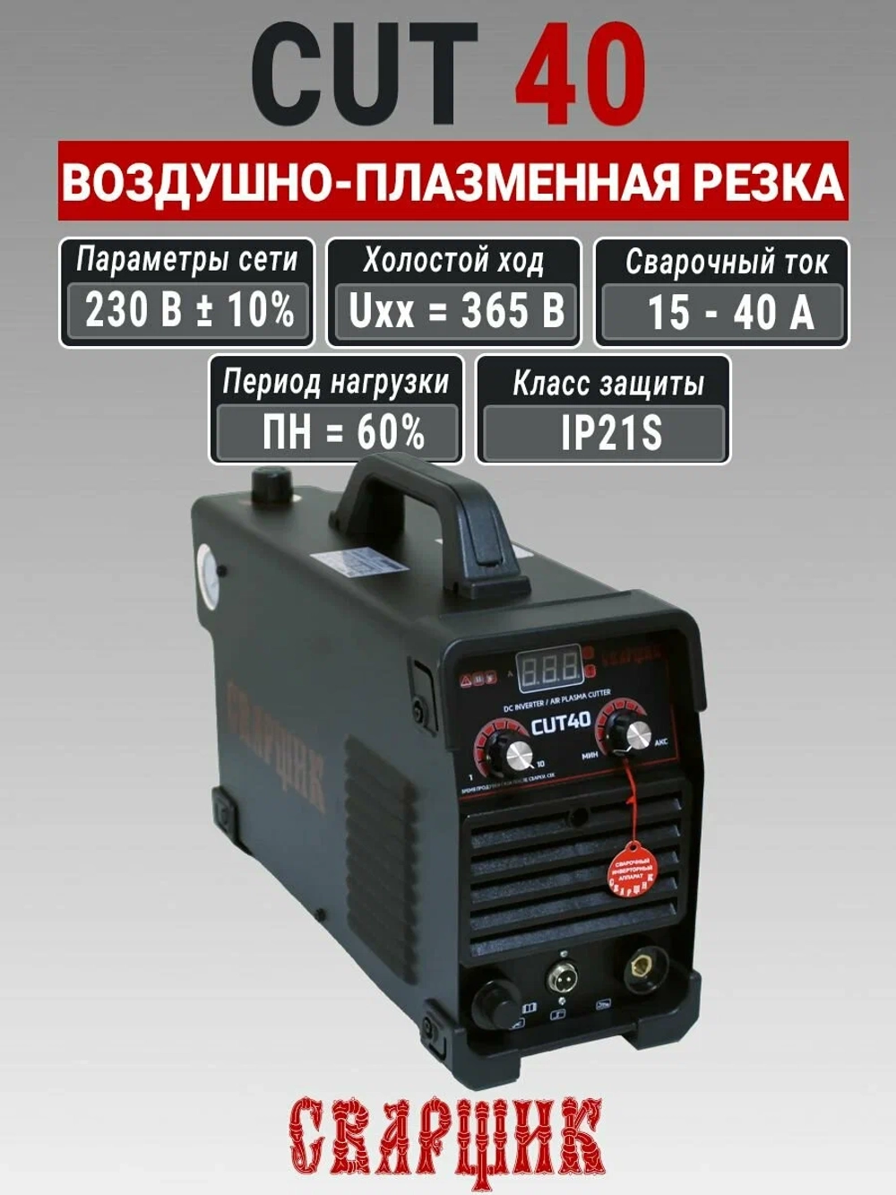 Инвертор плазменной резки сварщик CUT-40 220В