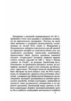 Артель в кустарном промысле | В. Воронцов