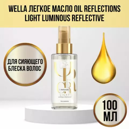 Wella Oil Reflections Легкое масло для сияющего блеска волос 30 мл