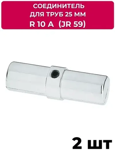 Соединитель джокер R 10А (JR 59) для 2-х труб 25 мм, 2 шт.