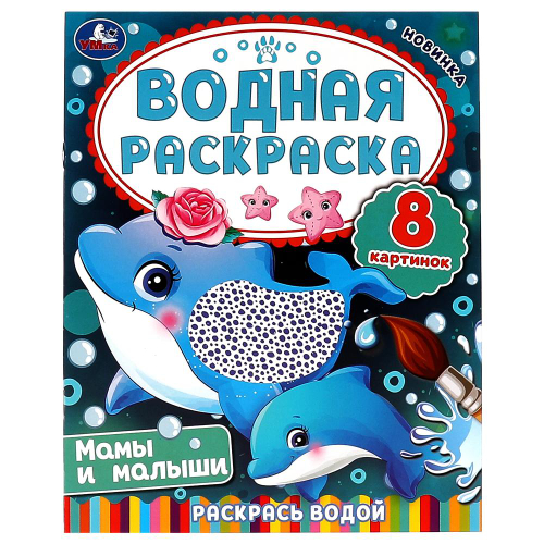 Раскраски водные "Для самых маленьких" 200х250 мм, 8 стр., лицензия, УМКА