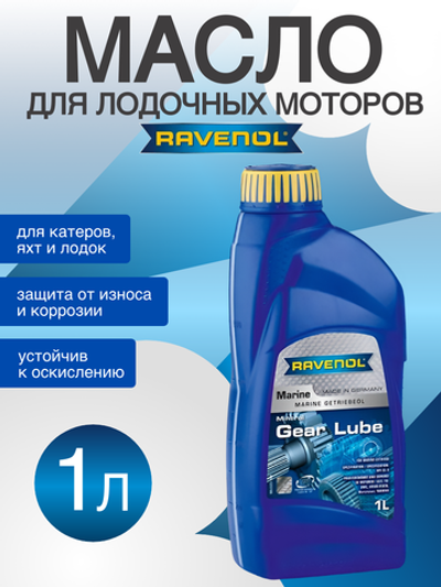 Масло Ravenol Marine Gear Lube 1L