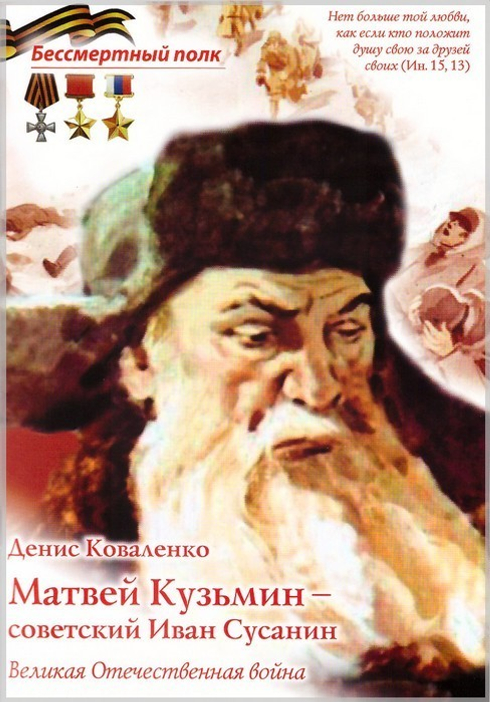 Бессмертный полк. Рассказы о военных подвигах. Комплект из 18 книг