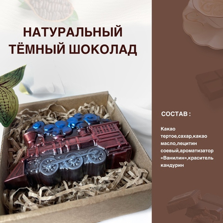 Шоколад фигурный  Паровоз
