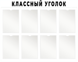 Классный уголок с карманами