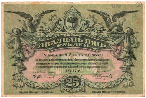 25 рублей 1917 год - Одесса - Локальный выпуск