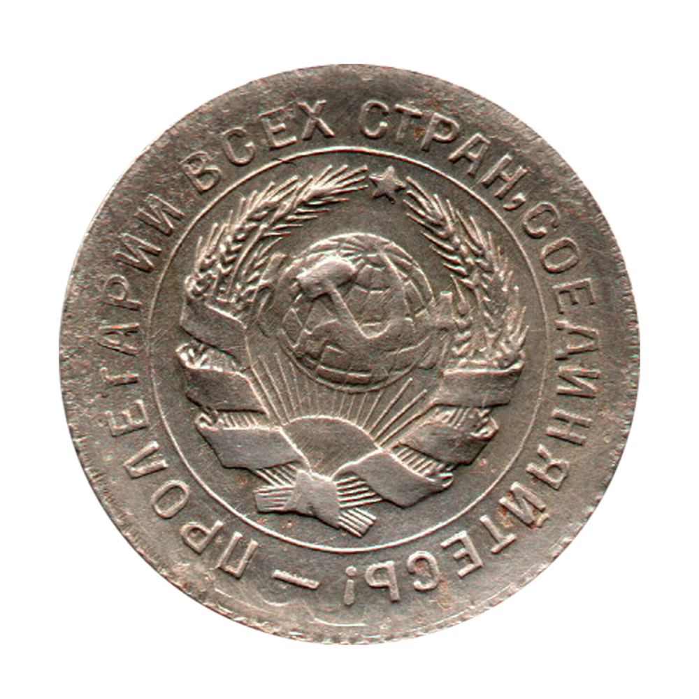 10 копеек 1931 г. Меридиан к молоту. Сохранность XF-UNC