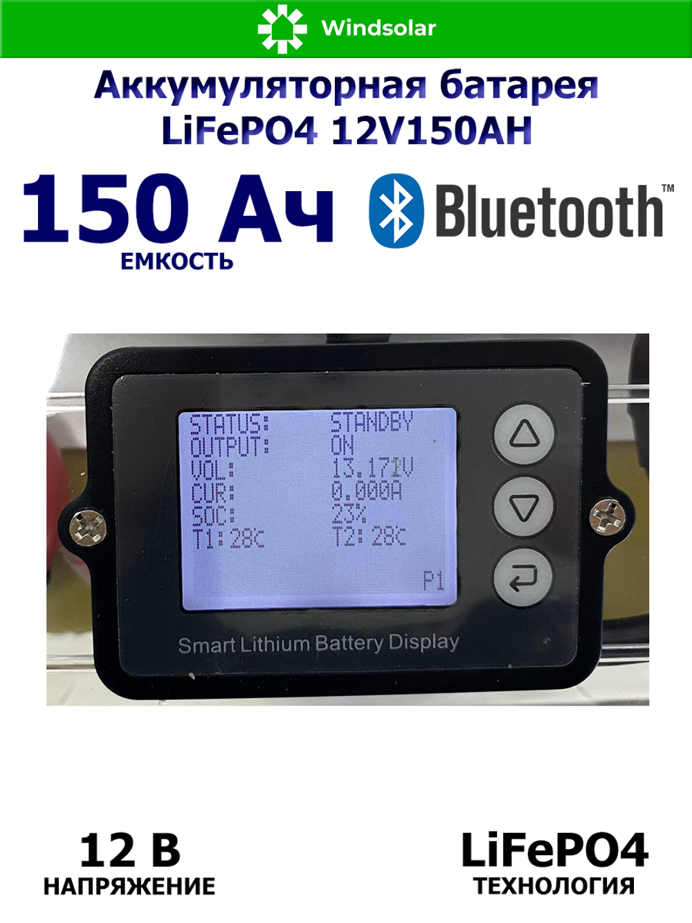 Аккумуляторная батарея LiFePO4 12V150AH (150Ah / 12V / 1920Wh / BMS / BT / LiFePO4)