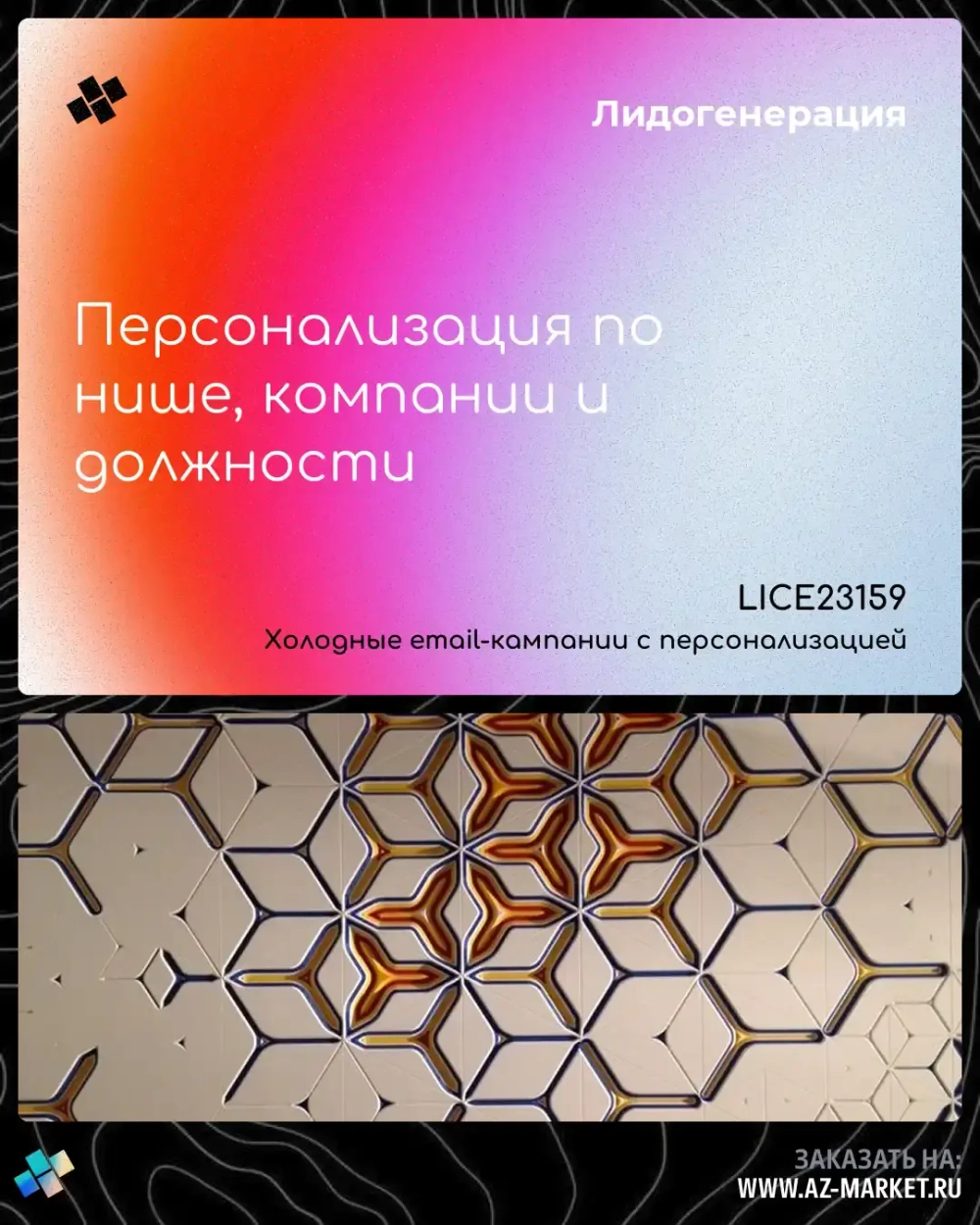 Персонализация по нише, компании и должности