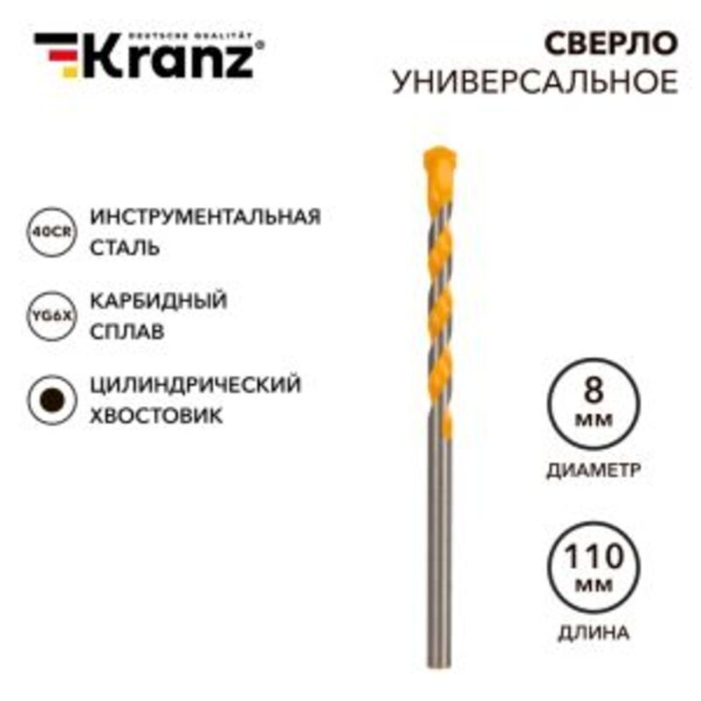 Сверло универсальное твердосплавное, 8мм KRANZ
