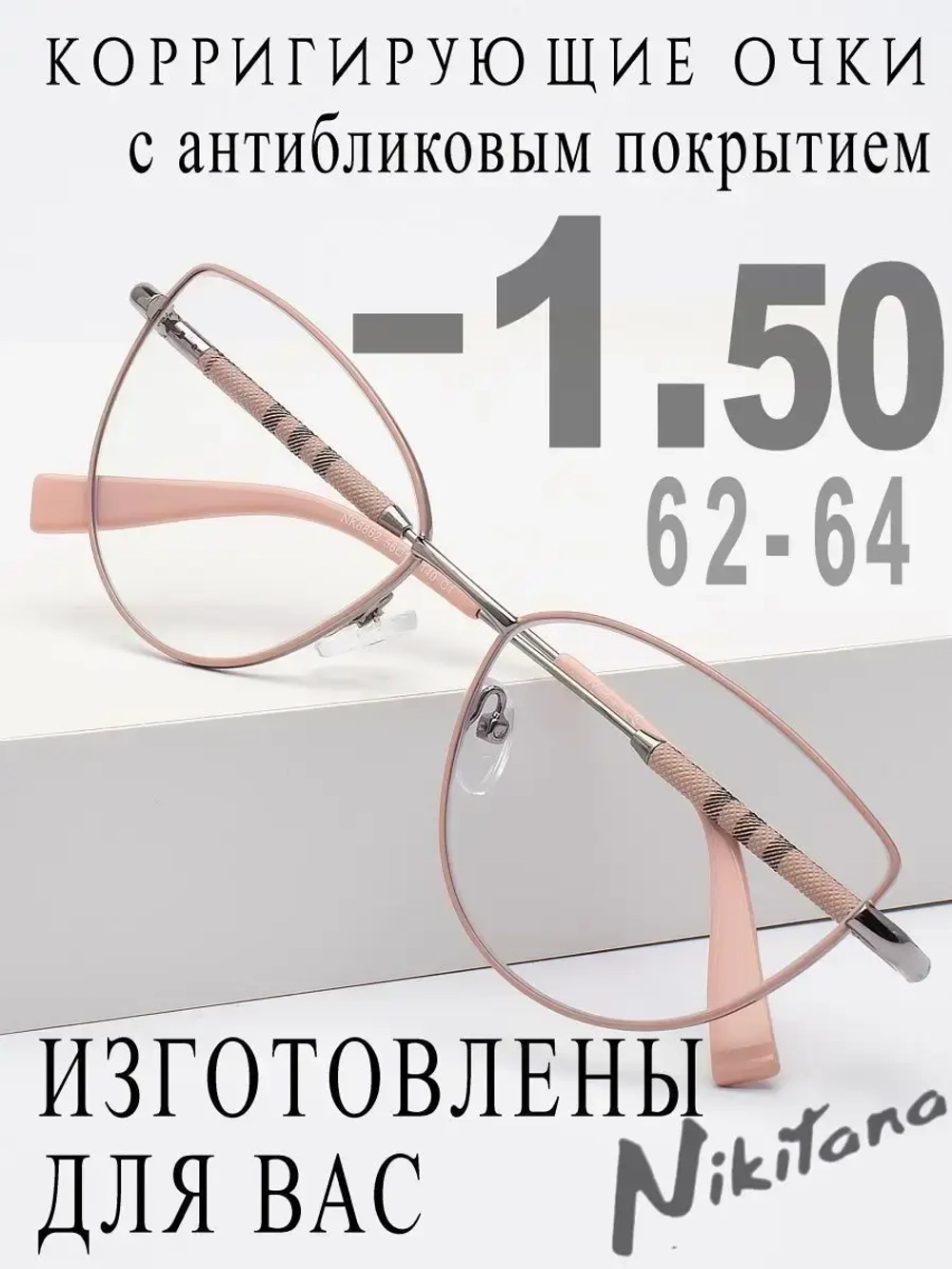 Очки для зрения -1,50 РЦ 62-64
