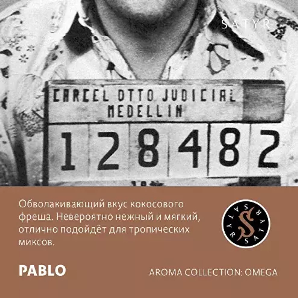 Сатир 25гр. PABLO Кокос (М)