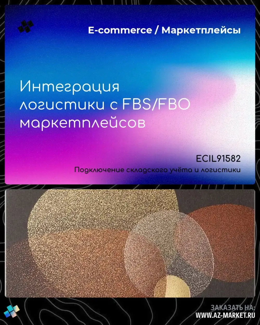 Интеграция логистики с FBS/FBO маркетплейсов