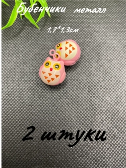 Бубенчики металлические, 2шт
