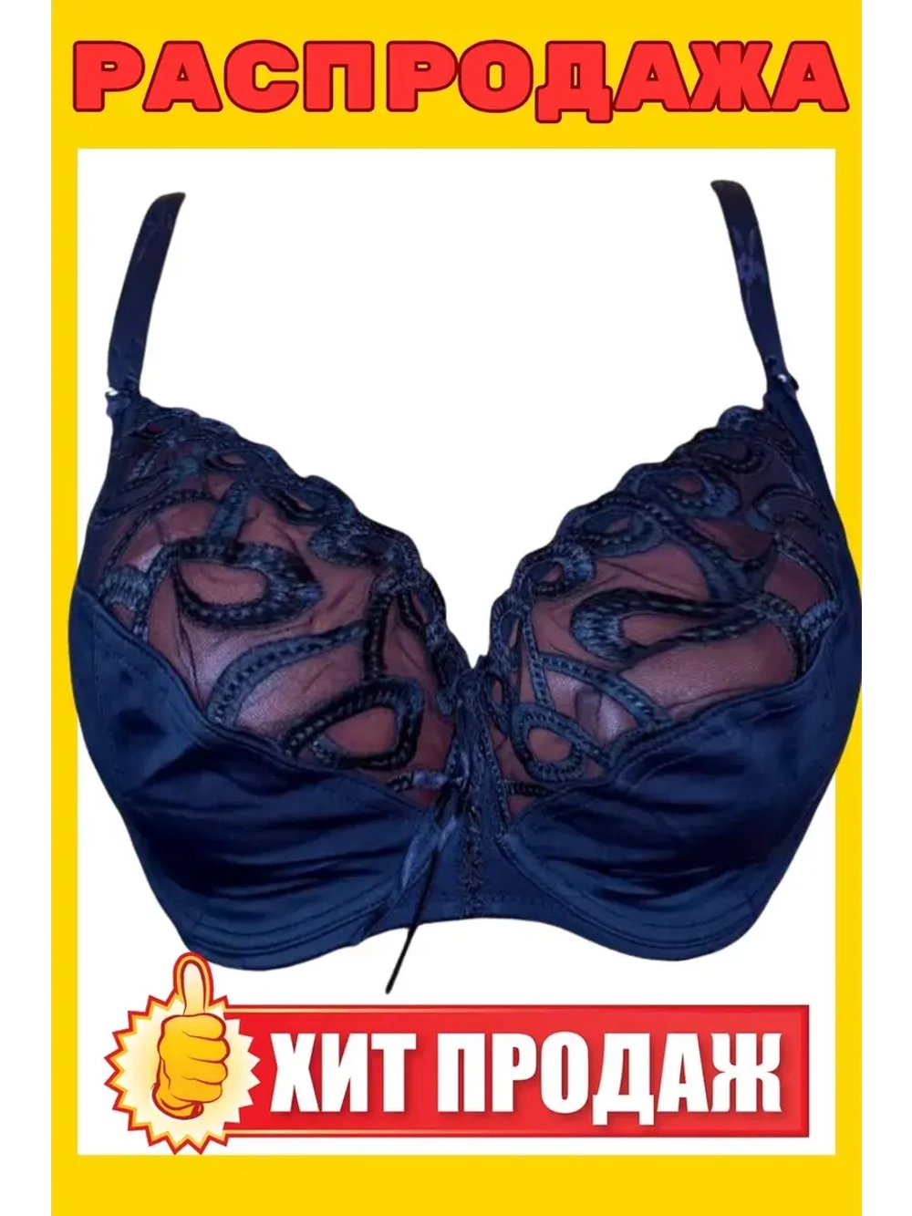 Франзуская модель Бюстгальтер большие размеры на косточке