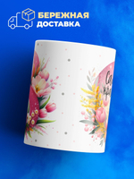 Кружка ТМ Ларец, подарок на 8 марта, 330мл, 1шт.
