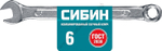 СИБИН 6 мм, комбинированный гаечный ключ (27089-06)