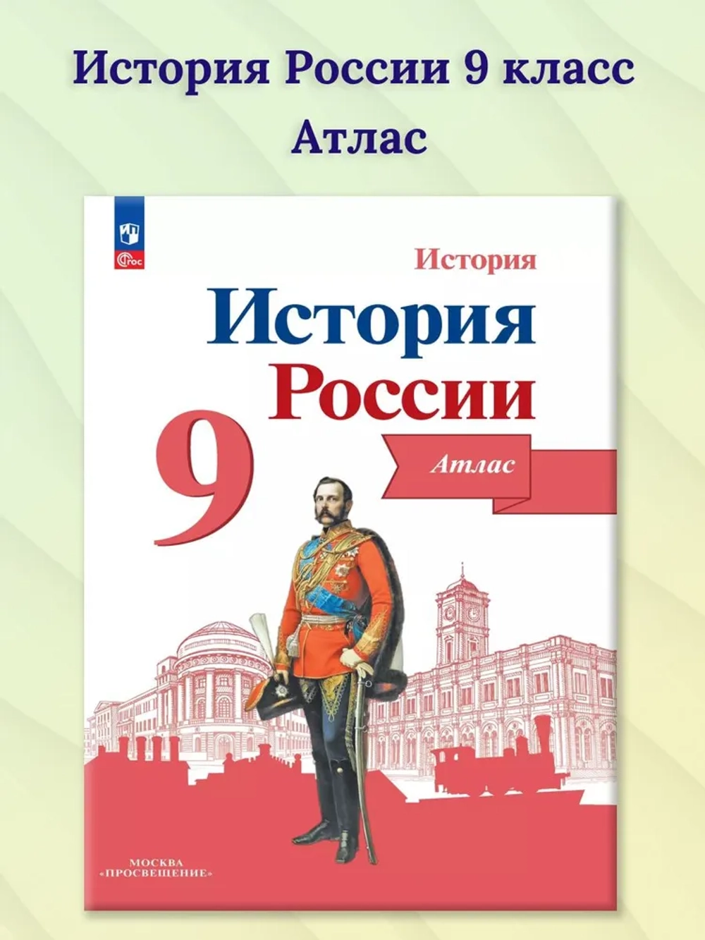 Атлас.(ФГОС) 9 кл. История России ( к Арсентьеву) / Тороп В.В.