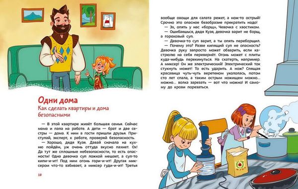 Правила безопасности. Чевостик