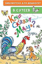 Кто сказал "мяу"?