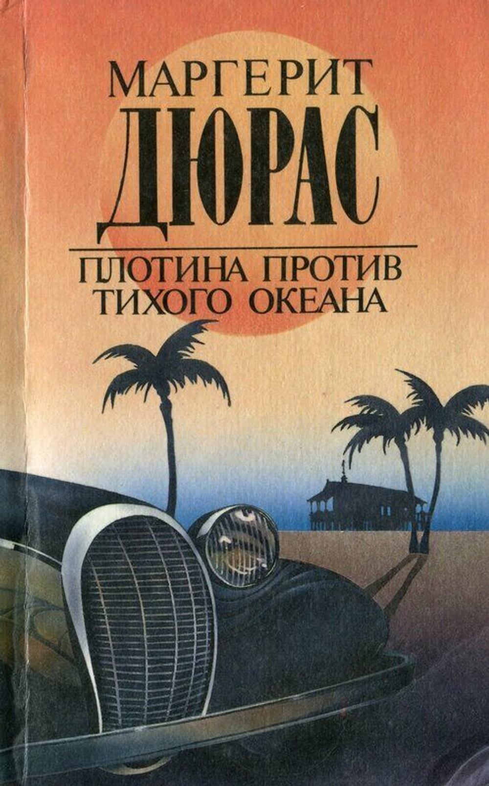 Плотина против Тихого океана (мягкая обложка)