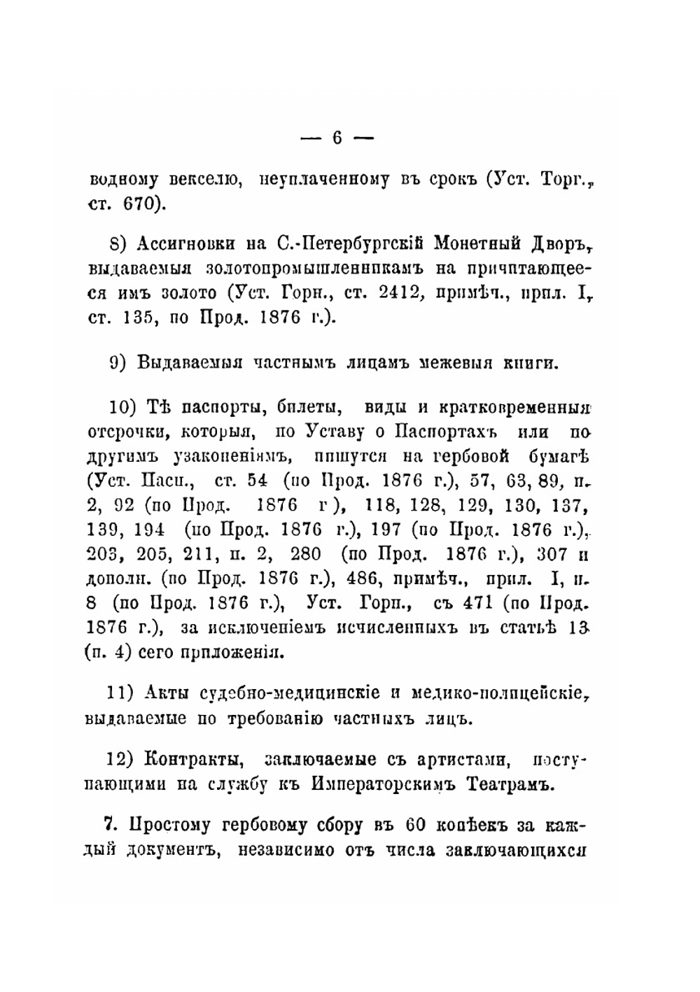 Устав о гербовом сборе | Н.И. Ходотов