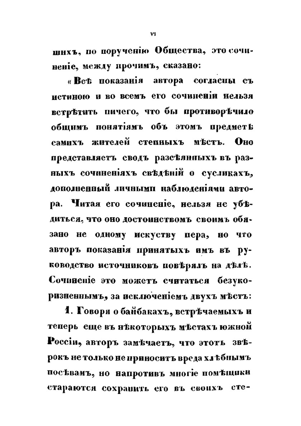 Описание сусликов, обитающих в Южной России и способов их истребления | Н. Черняев