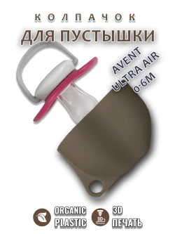 Колпачок для соски пустышки AVENT ultra air 0-6m