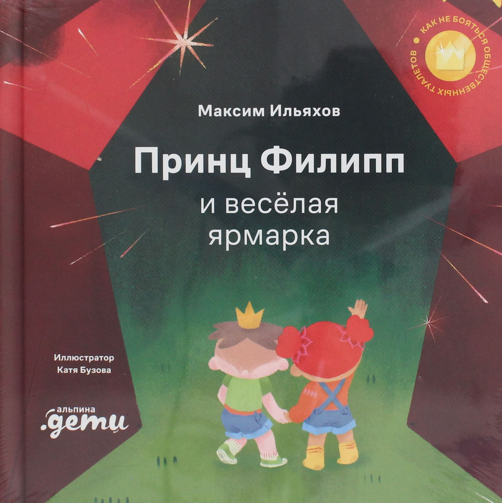 Принц Филипп и весёлая ярмарка: Как не бояться общественных туалетов