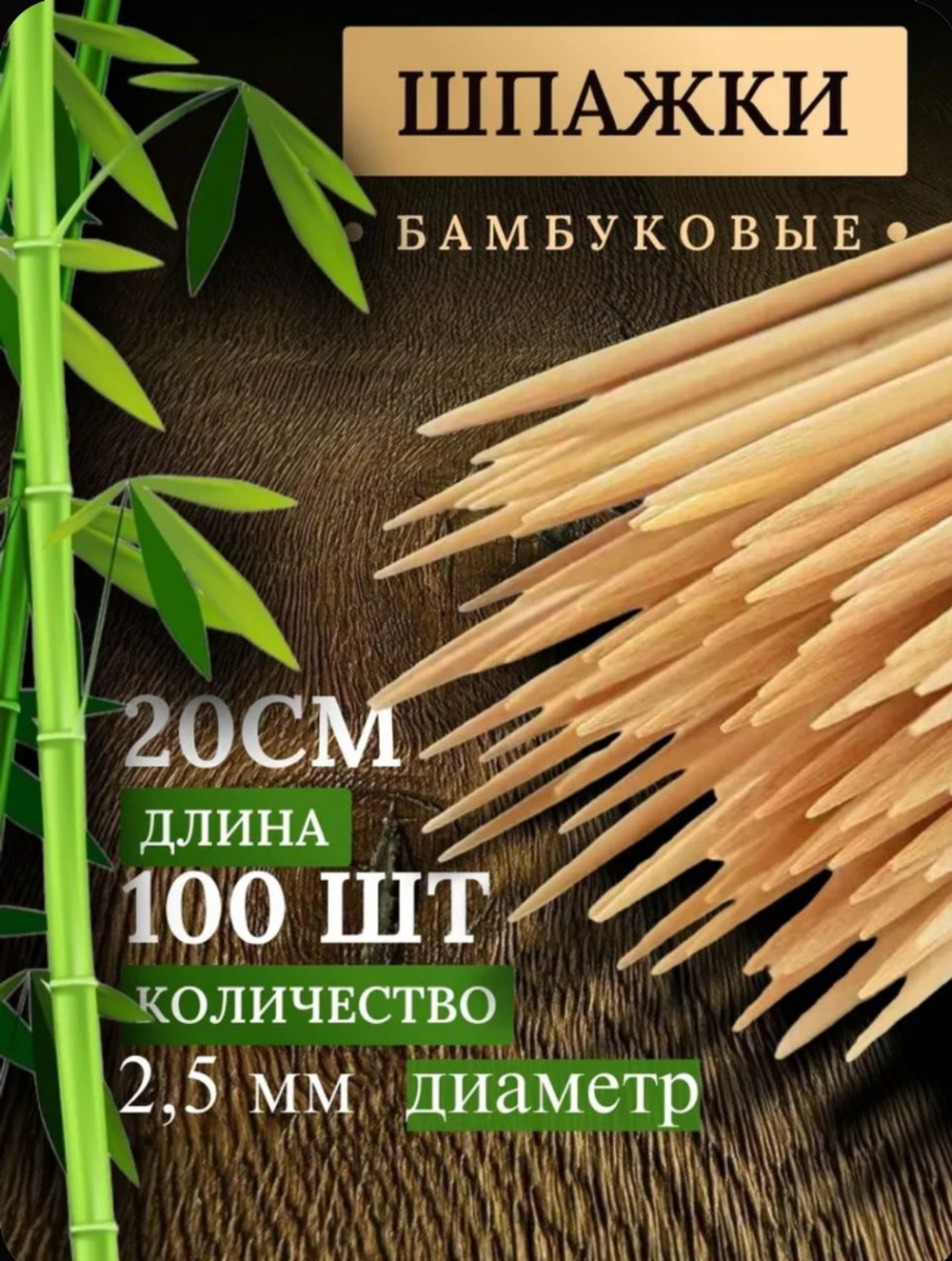Шпажки, шампура деревянные 20 см,100 штук бамбуковые