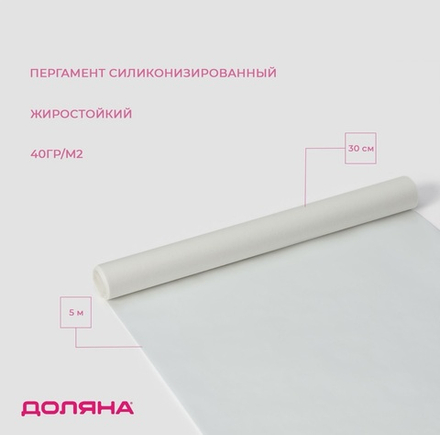 Пергамент силиконизированный Доляна, 30 см × 5 м