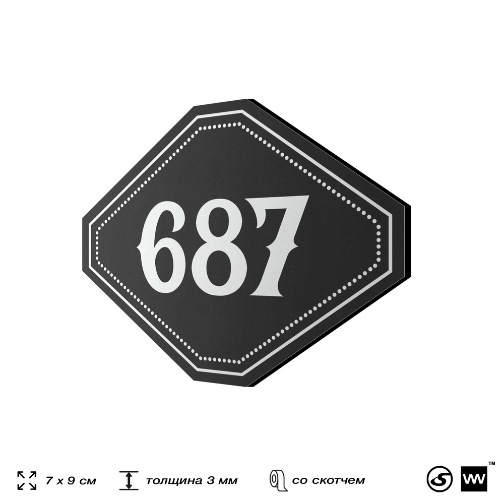 Номерок на дверь квартиры 687, для кабинета, офиса, шильдик 9 х 7 см, черный, Айдентика Технолоджи