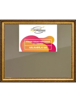 Рамка 40x60 для постера и фотографий