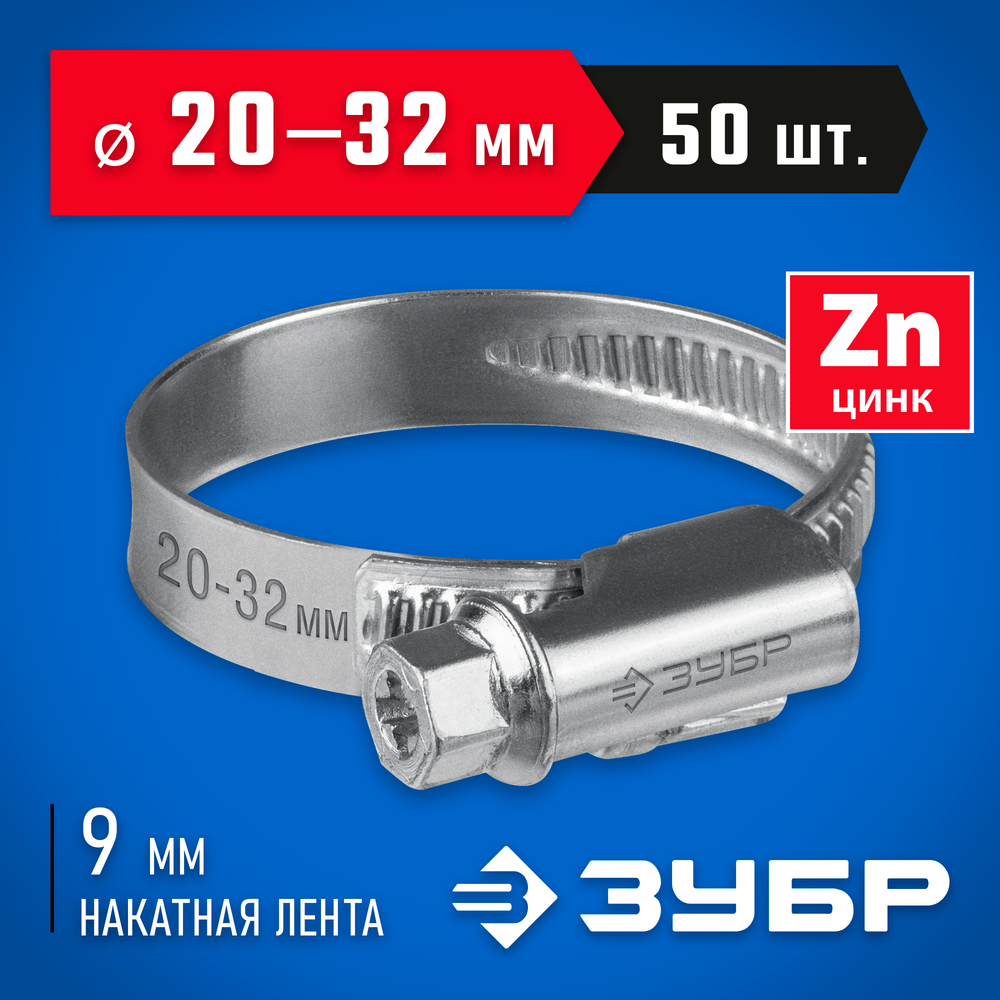 ЗУБР Х-9Н, 20 - 32 мм, накатная лента 9 мм, цинк, 50 шт, червячный хомут (37807-32)