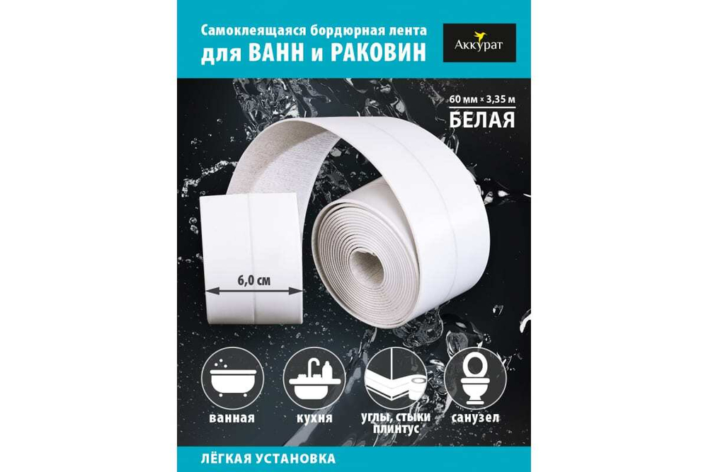 Лента-бордюр ТМ Аккурат белый 60мм*3,35м