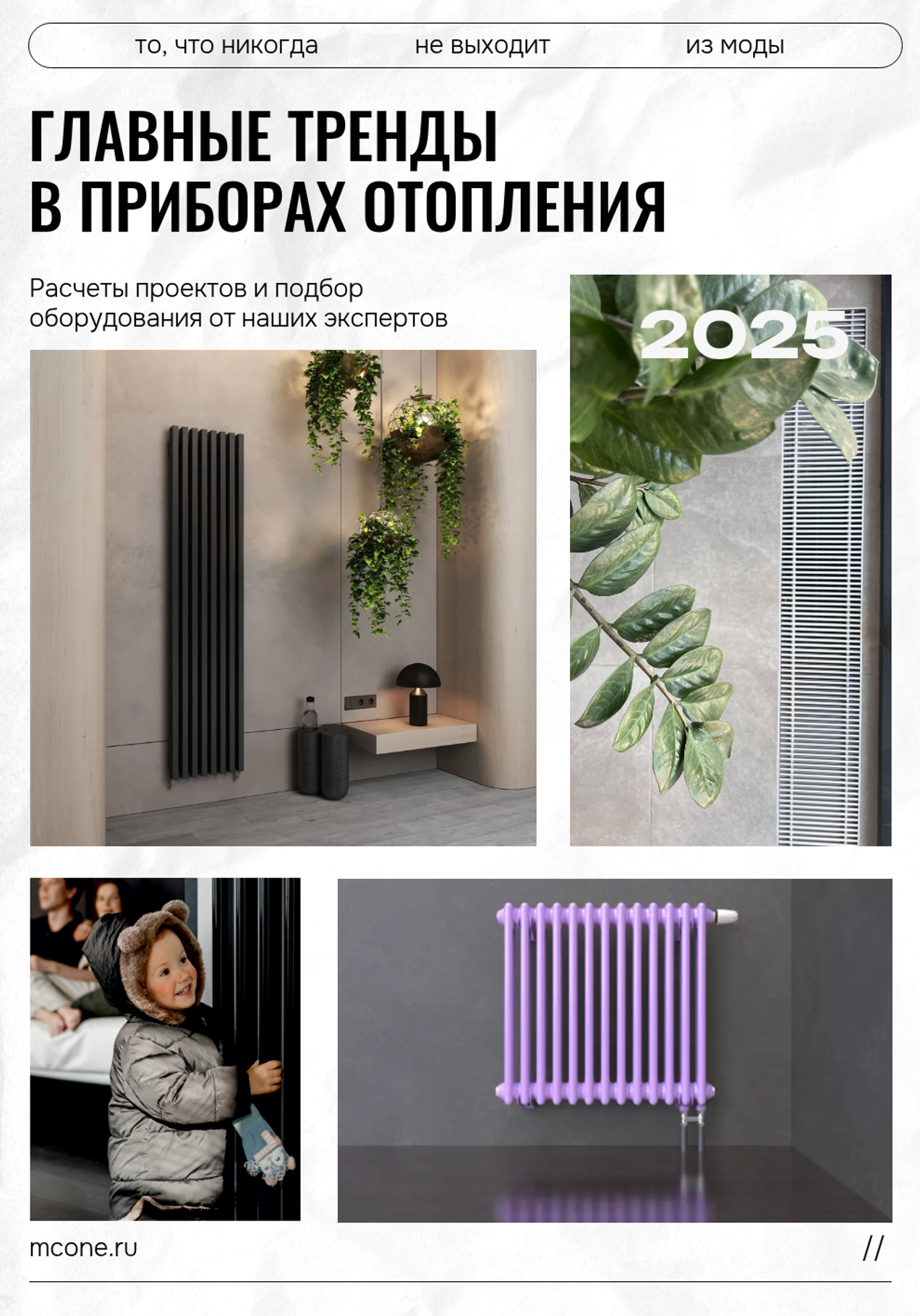 Главные тренды в приборах отопления 2025