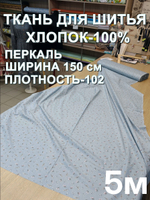 5м. Перкаль на отрез, хлопок 100%, ширина 150 см, плотность 102 для постельного белья, отрез 1,5х5 метра